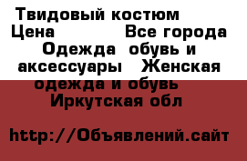 Твидовый костюм Orsa › Цена ­ 5 000 - Все города Одежда, обувь и аксессуары » Женская одежда и обувь   . Иркутская обл.